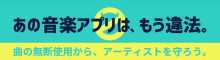 あの音楽アプリは、もう違法。