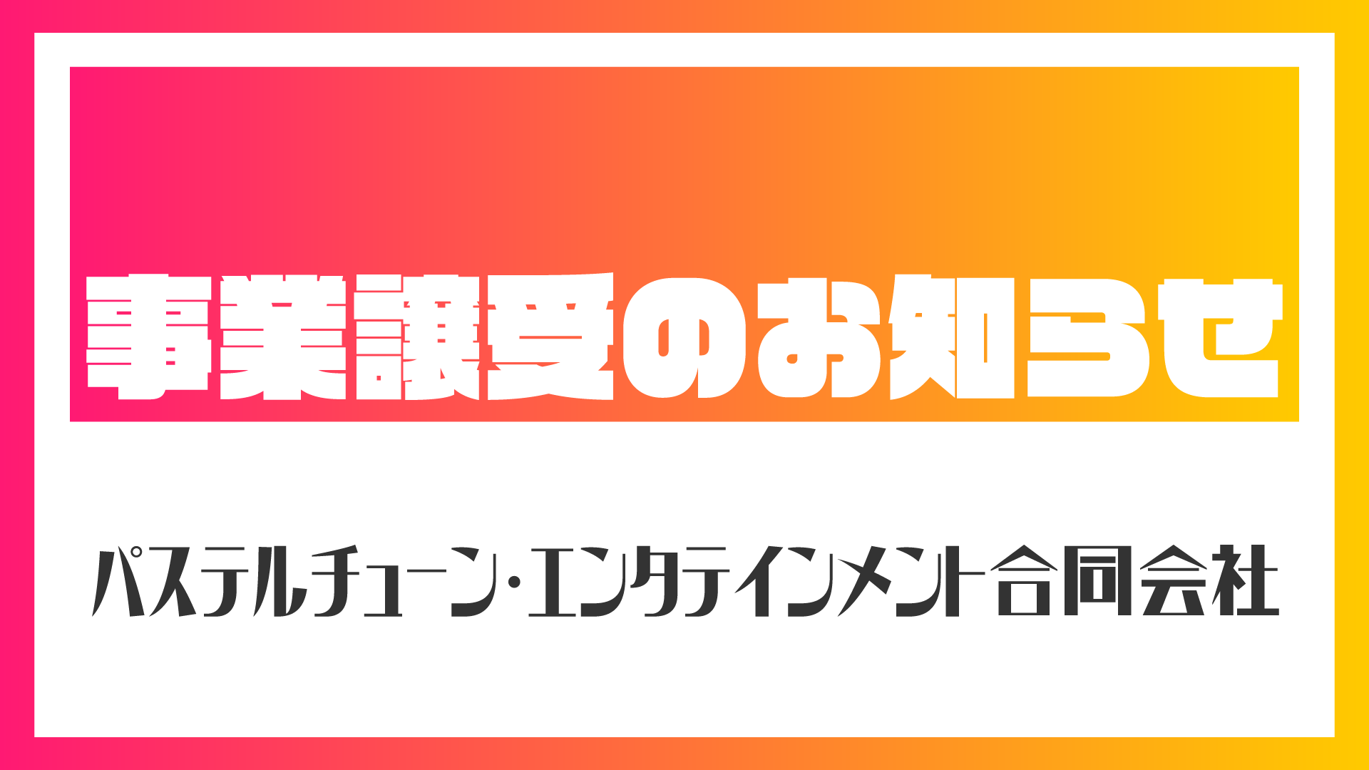 事業譲受のお知らせ